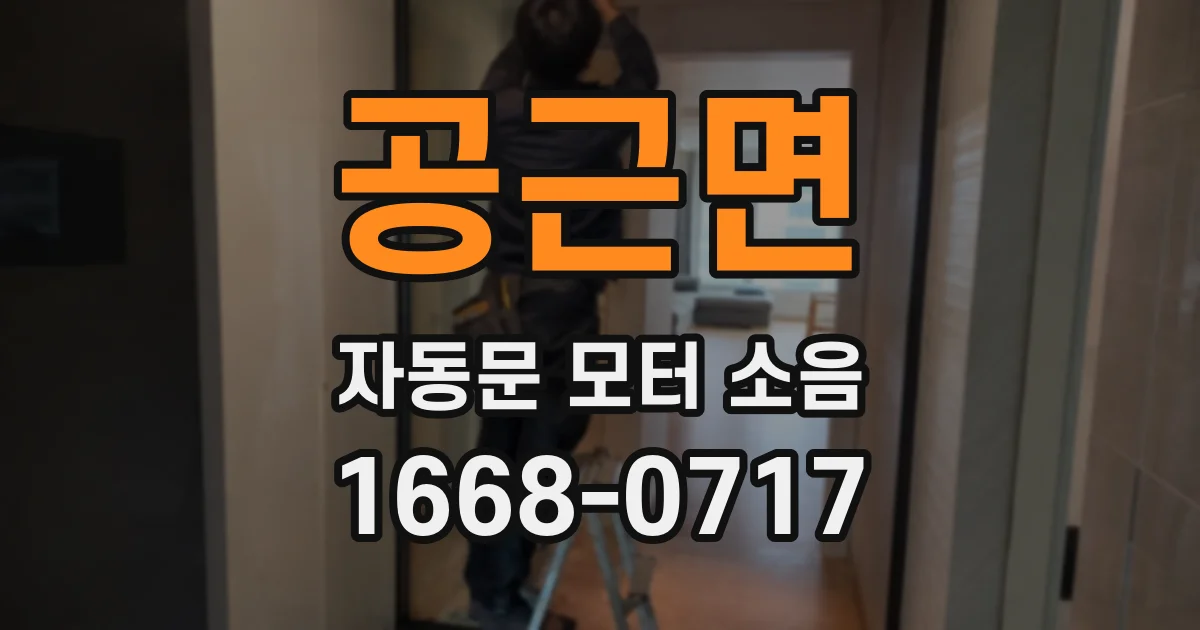 공근면 자동문 모터 소음