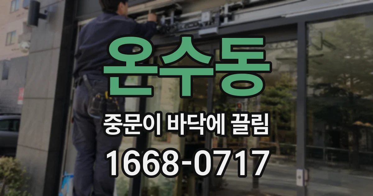 온수동 중문이 바닥에 끌림