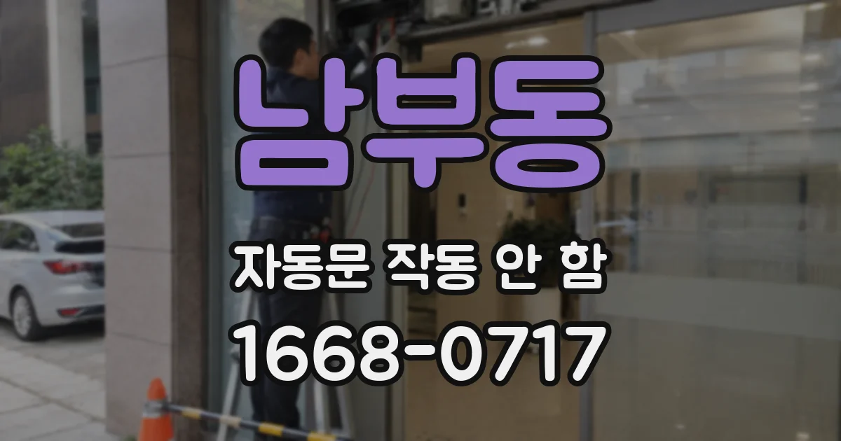 남부동 자동문 작동 안 함