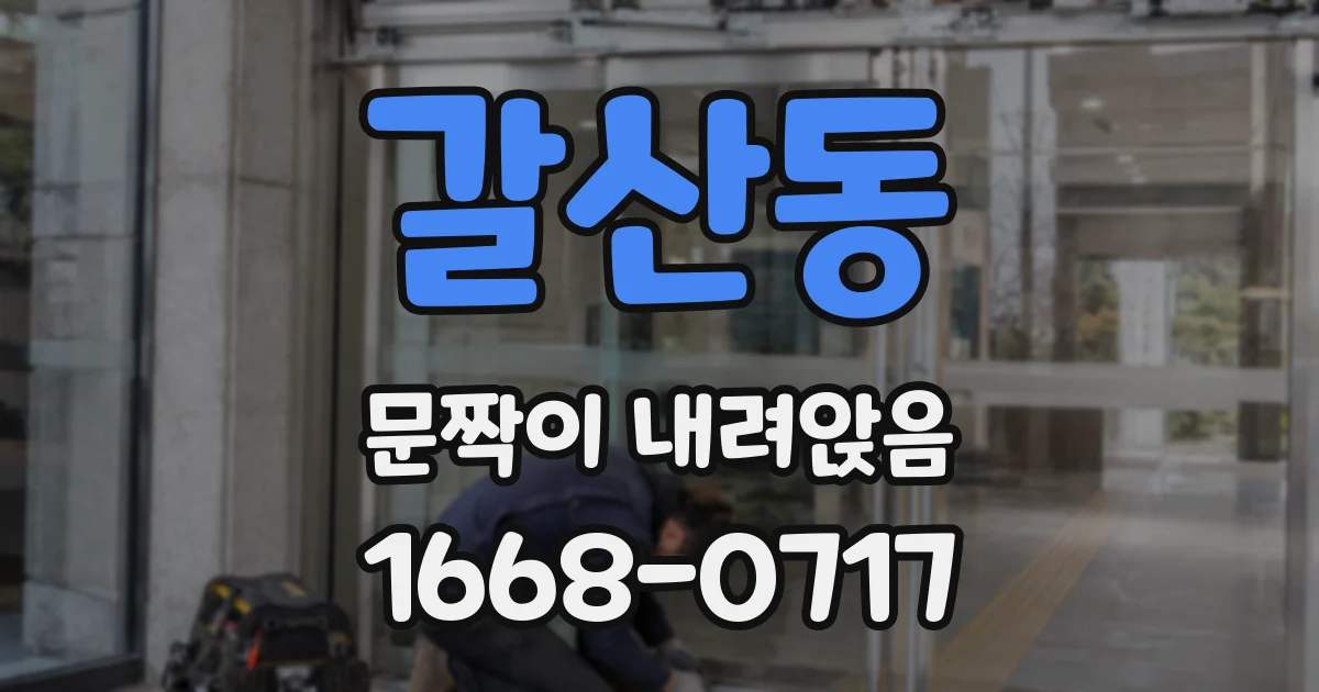 갈산동 문짝이 내려앉음