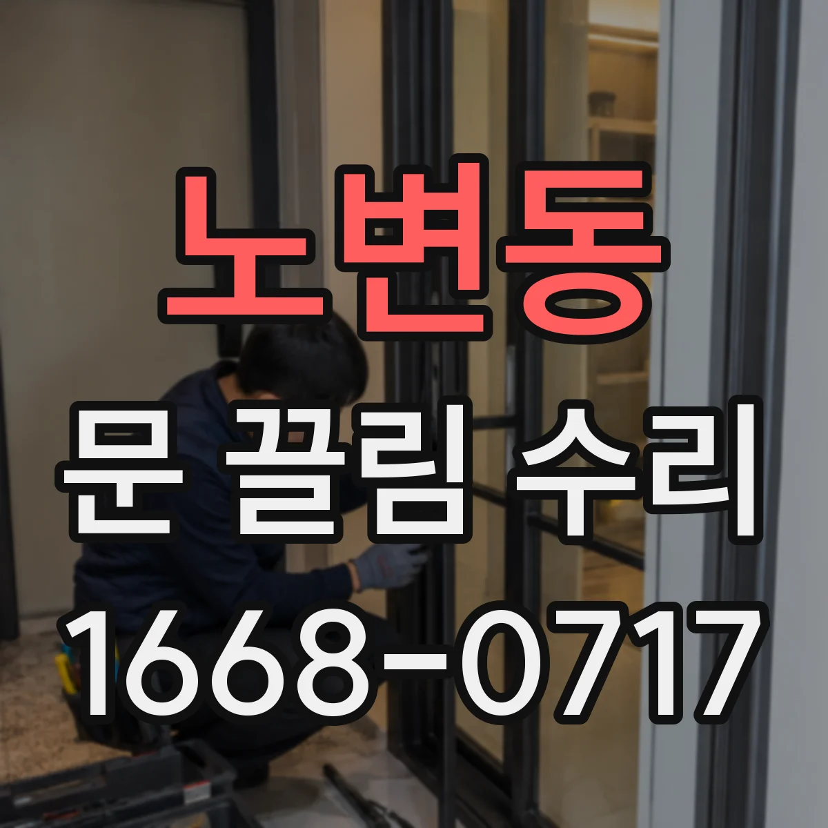 노변동 문 끌림 수리