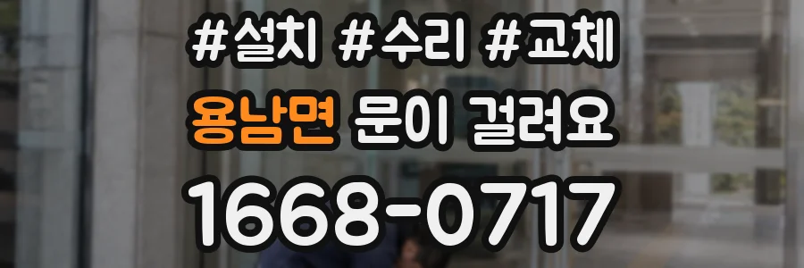 용남면 문이 걸려요