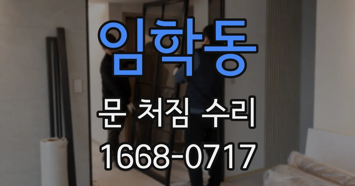 임학동 문 처짐 수리