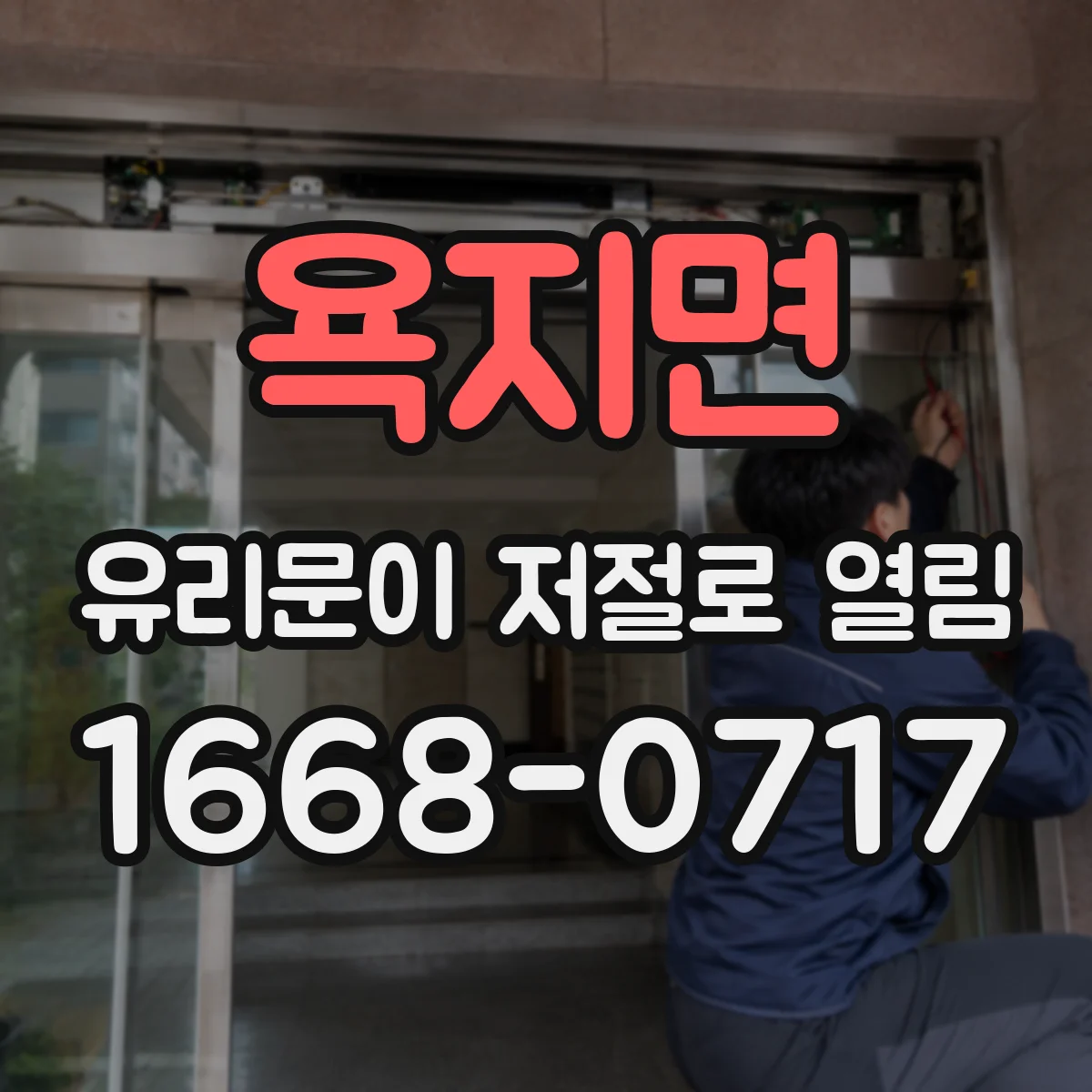 욕지면 유리문이 저절로 열림