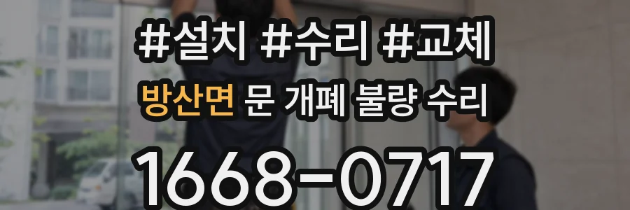 방산면 문 개폐 불량 수리