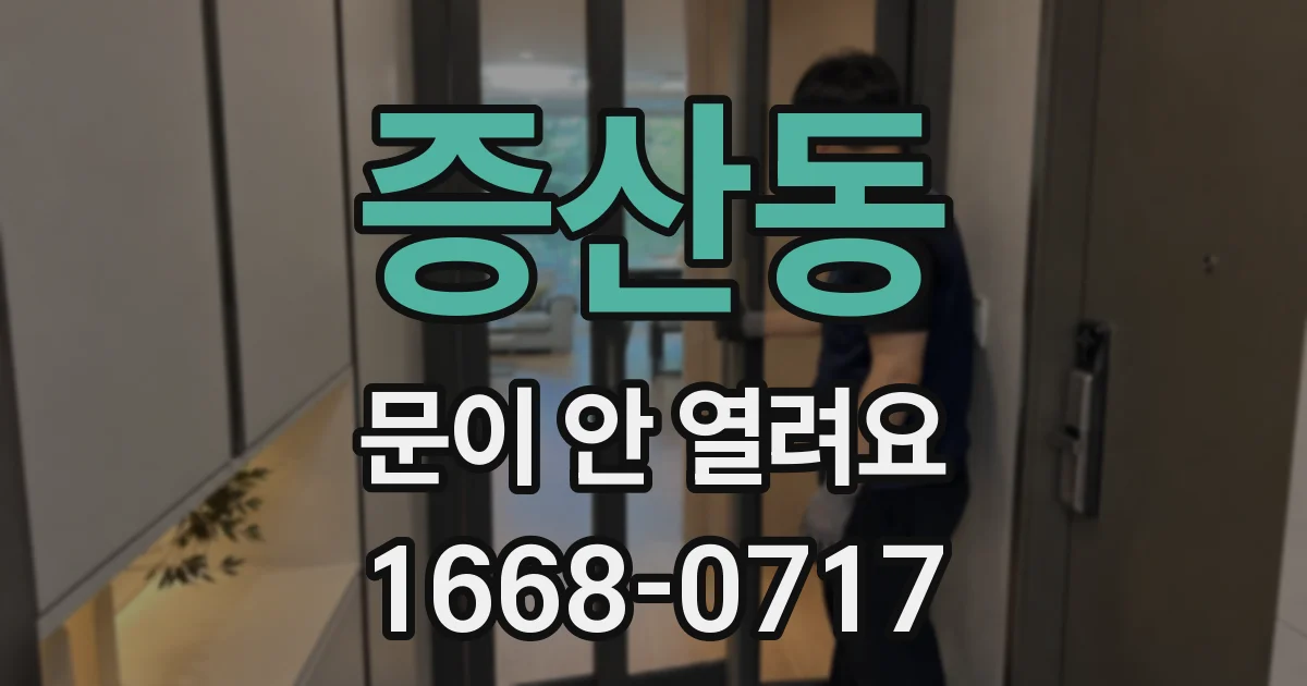 증산동 문이 안 열려요