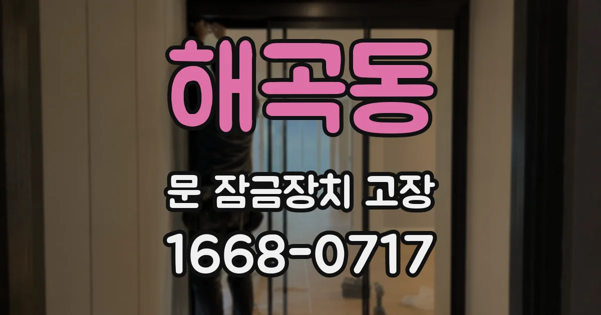 해곡동 문 잠금장치 고장