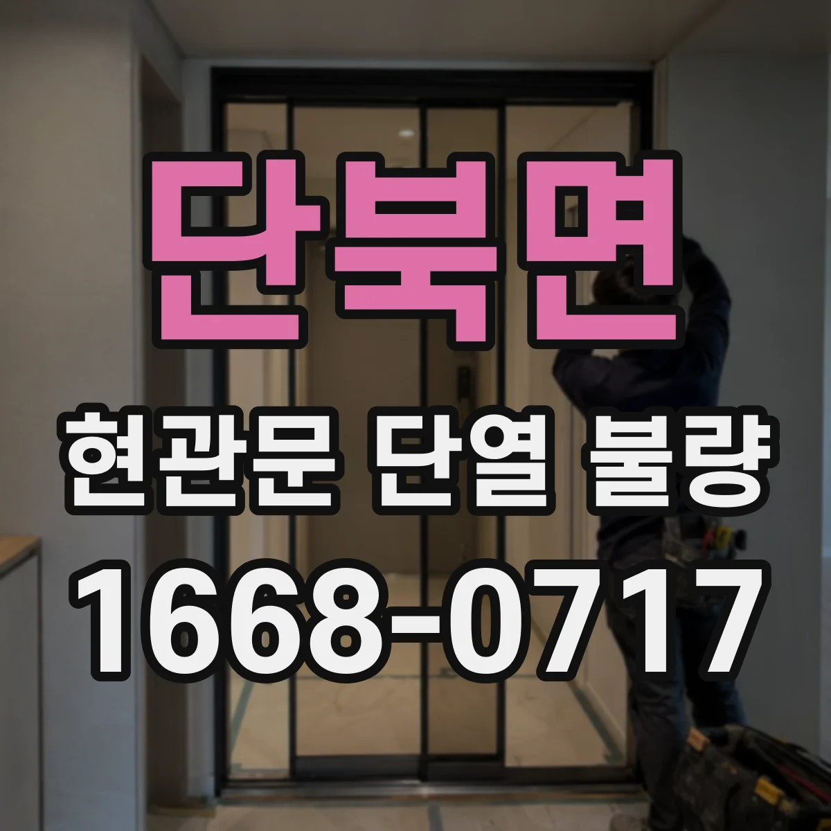단북면 현관문 단열 불량
