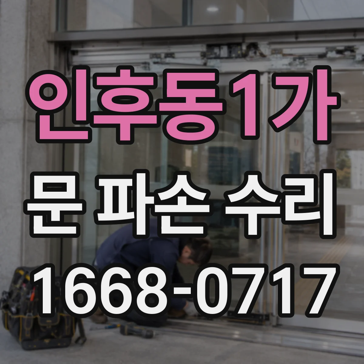 인후동1가 문 파손 수리