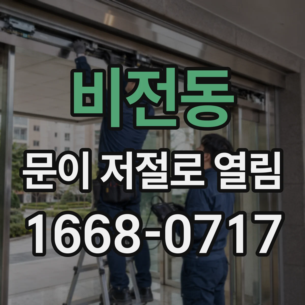 비전동 문이 저절로 열림
