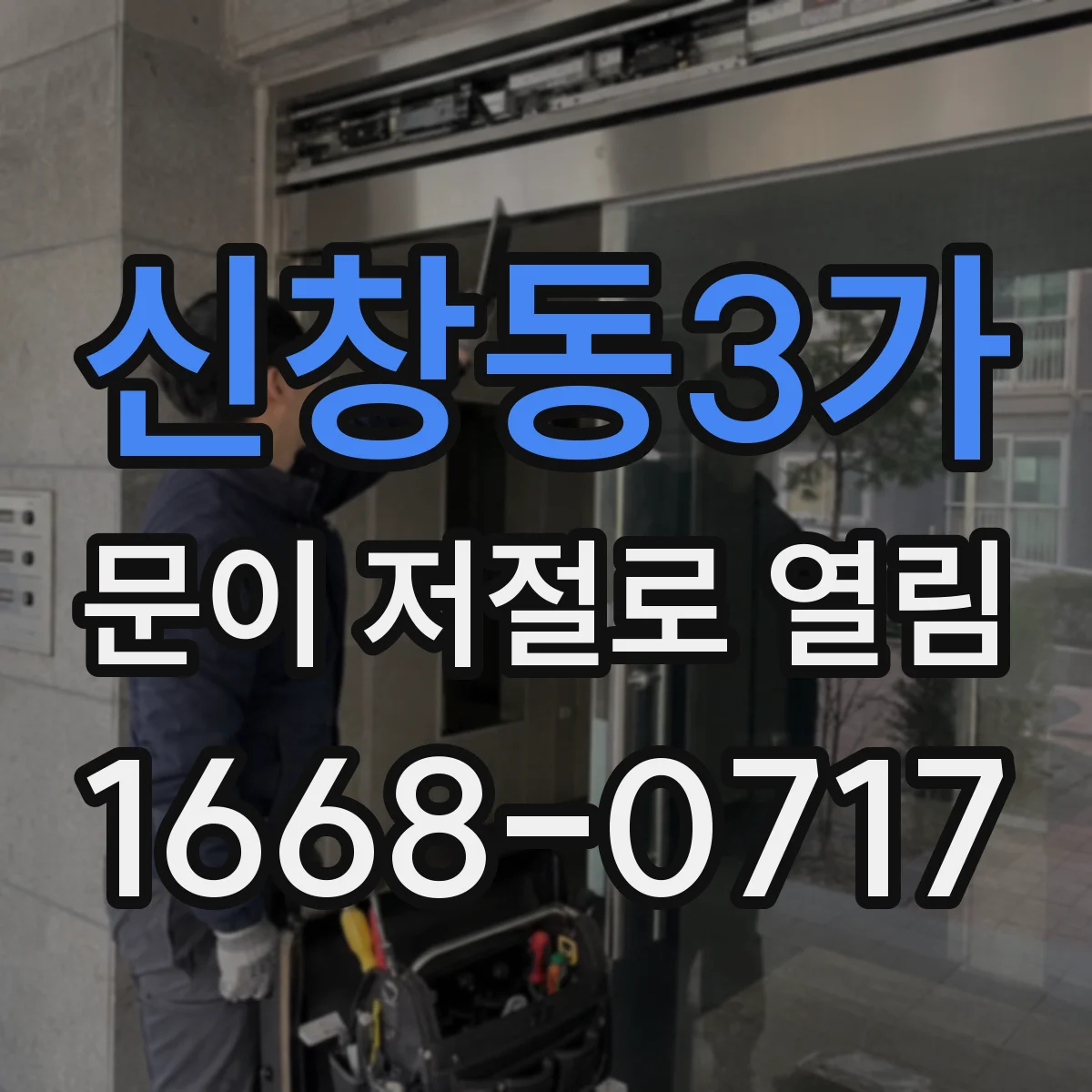 신창동3가 문이 저절로 열림