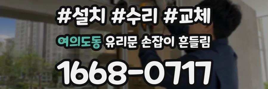 여의도동 유리문 손잡이 흔들림