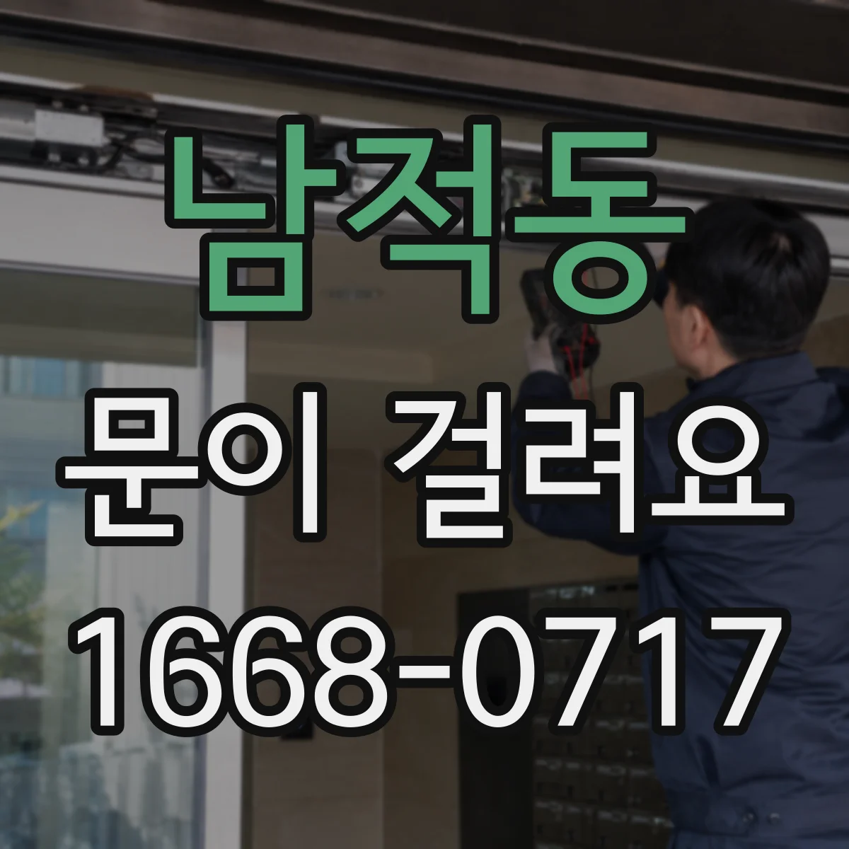 남적동 문이 걸려요