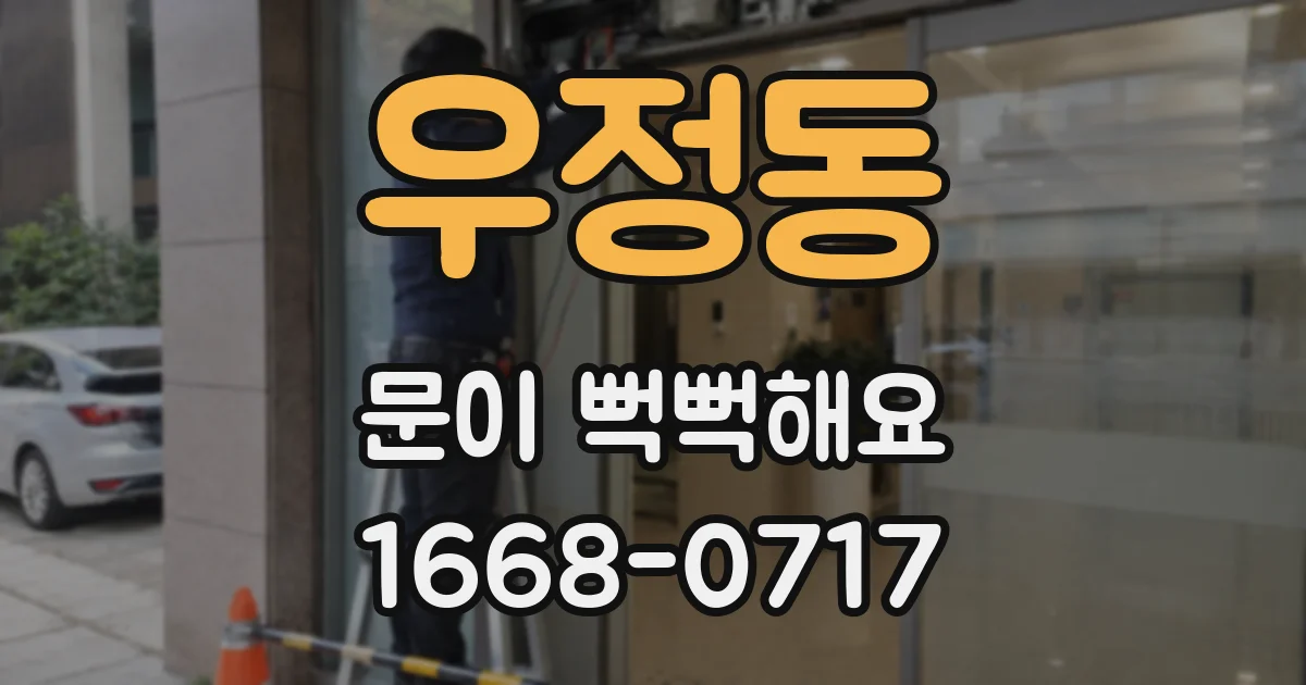 우정동 문이 뻑뻑해요