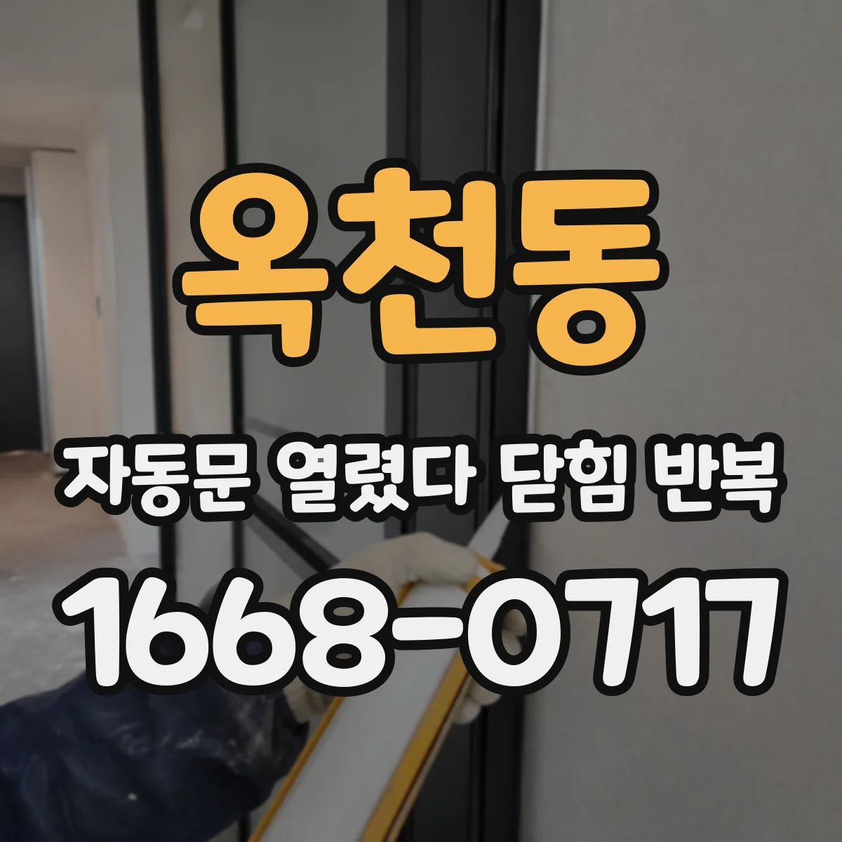 옥천동 자동문 열렸다 닫힘 반복 증상은 문이 열렸다가 즉시 닫혀 버리거나, 잠시 멈춘 뒤 다시 움직일 때 확인됩니다.