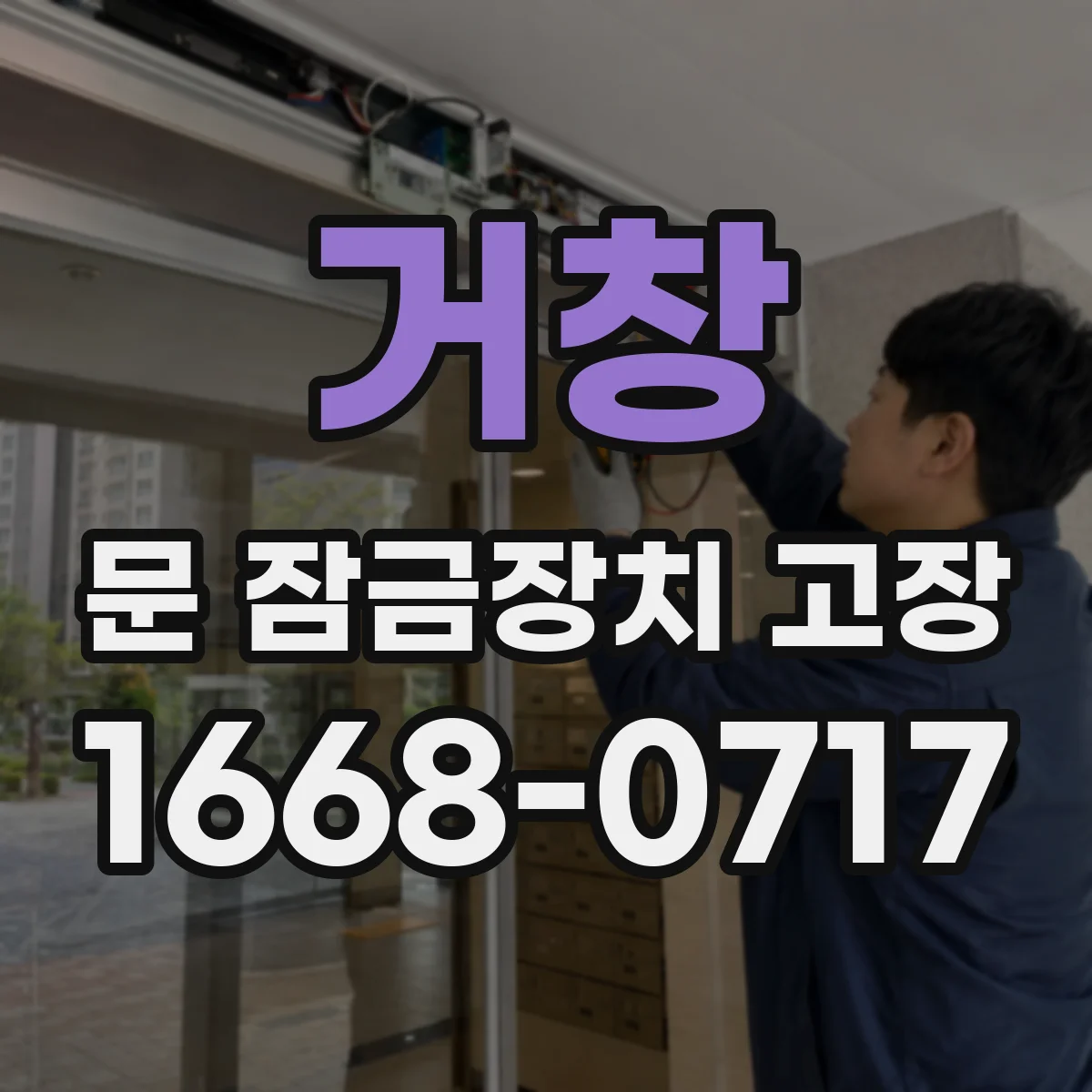 거창 문 잠금장치 고장