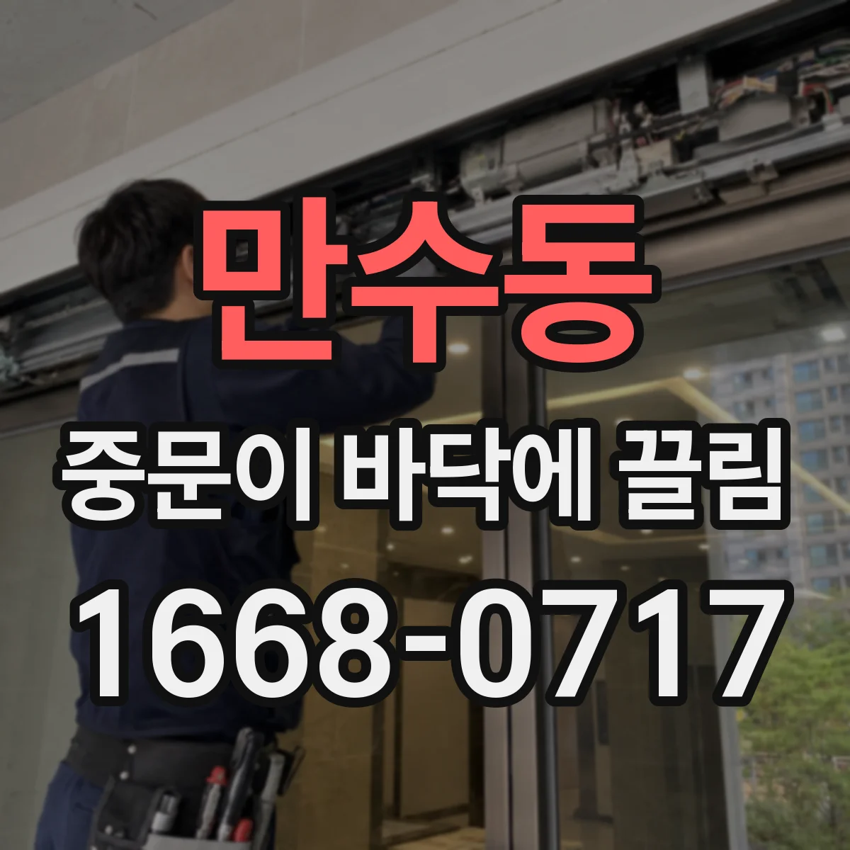 만수동 중문이 바닥에 끌림