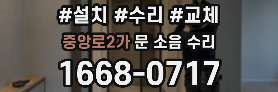 중앙로2가 문 소음 수리