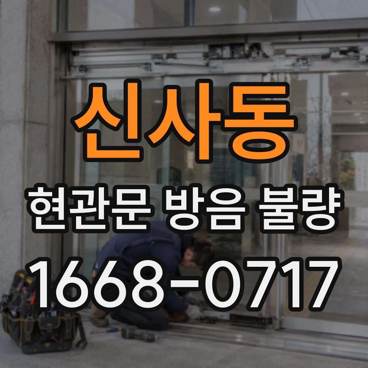 신사동 현관문 방음 불량