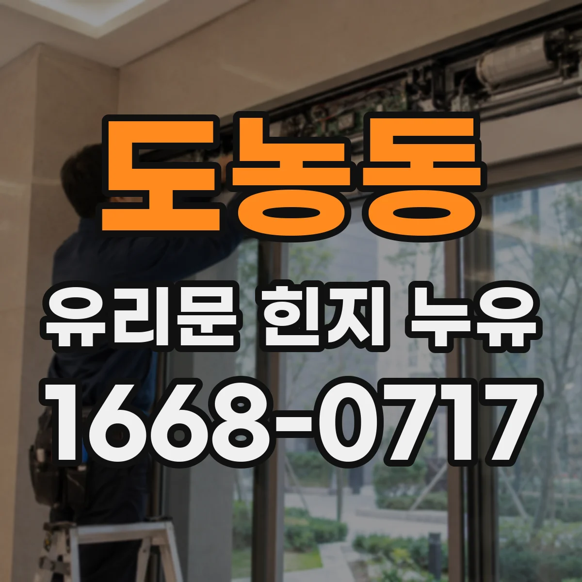 도농동 유리문 힌지 누유