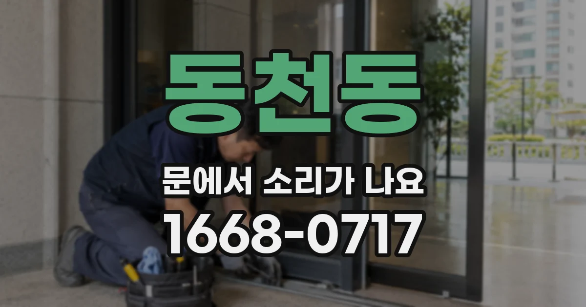 동천동 문에서 소리가 나요