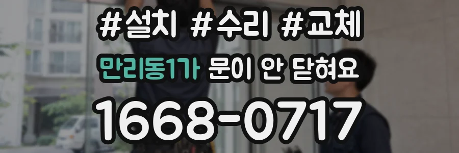 만리동1가 문이 안 닫혀요