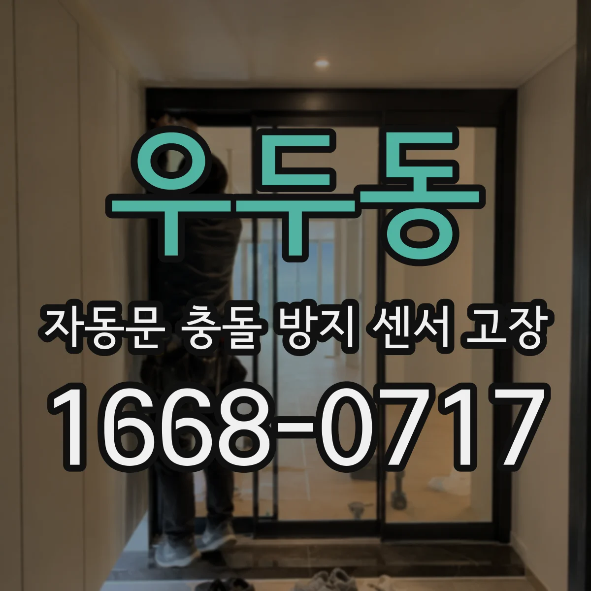 우두동 자동문 충돌 방지 센서 고장