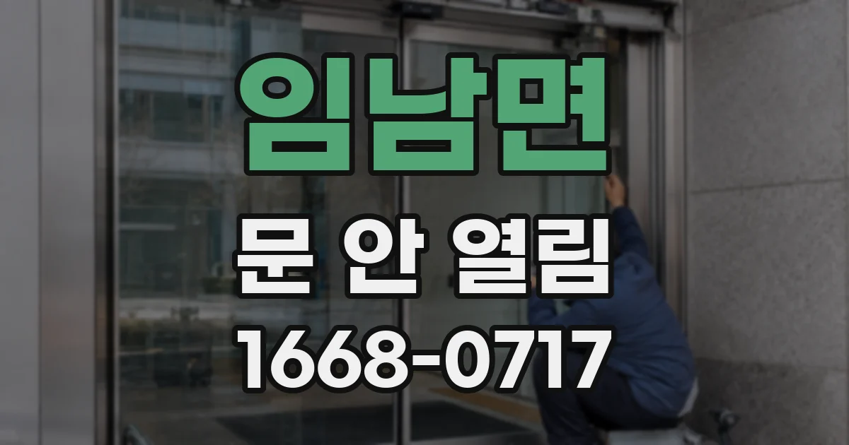 임남면 문 안 열림