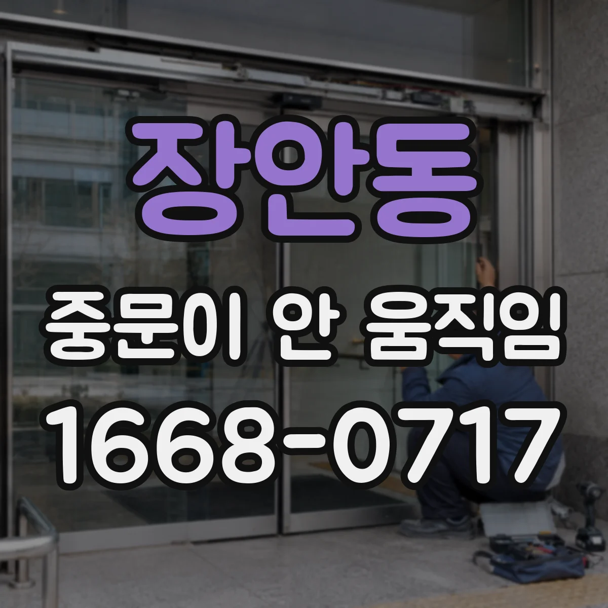 장안동 중문이 안 움직임