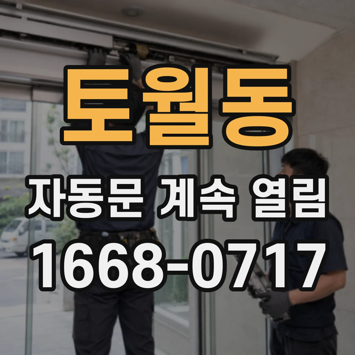 토월동 자동문 계속 열림