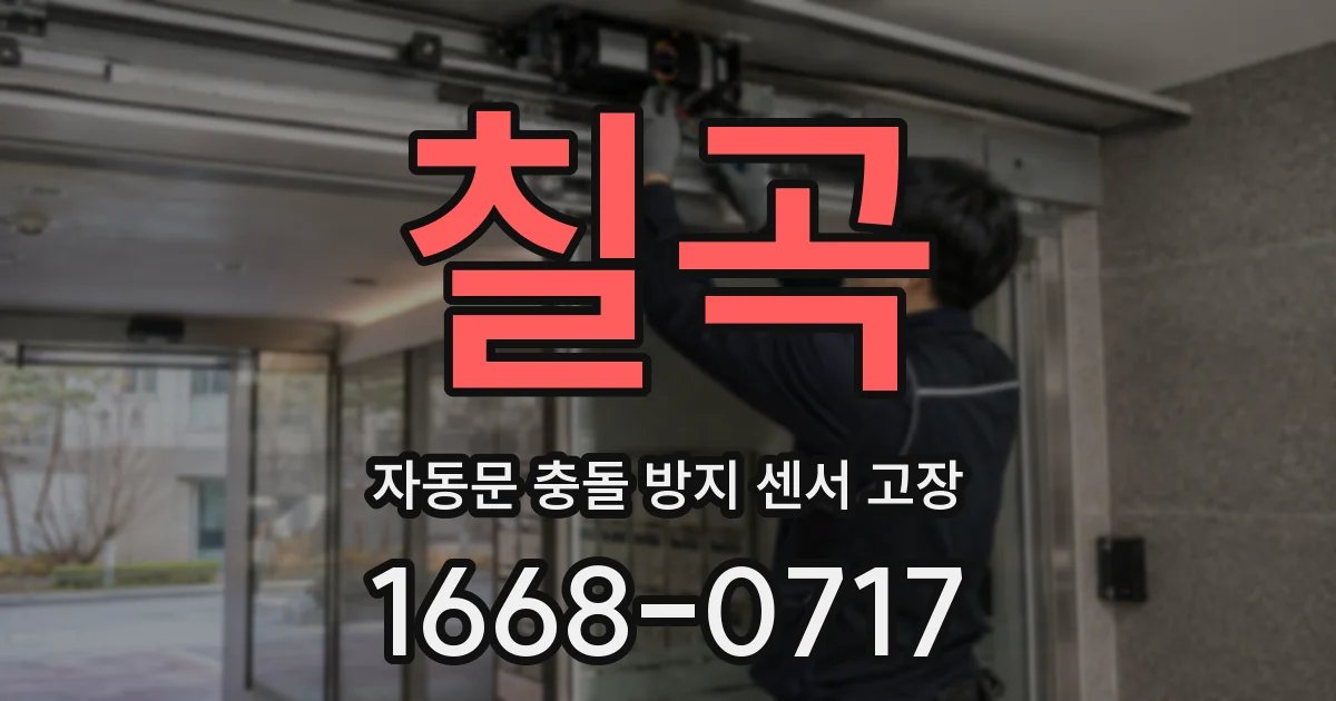 칠곡 자동문 충돌 방지 센서 고장