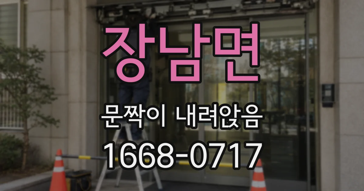 장남면 문짝이 내려앉음