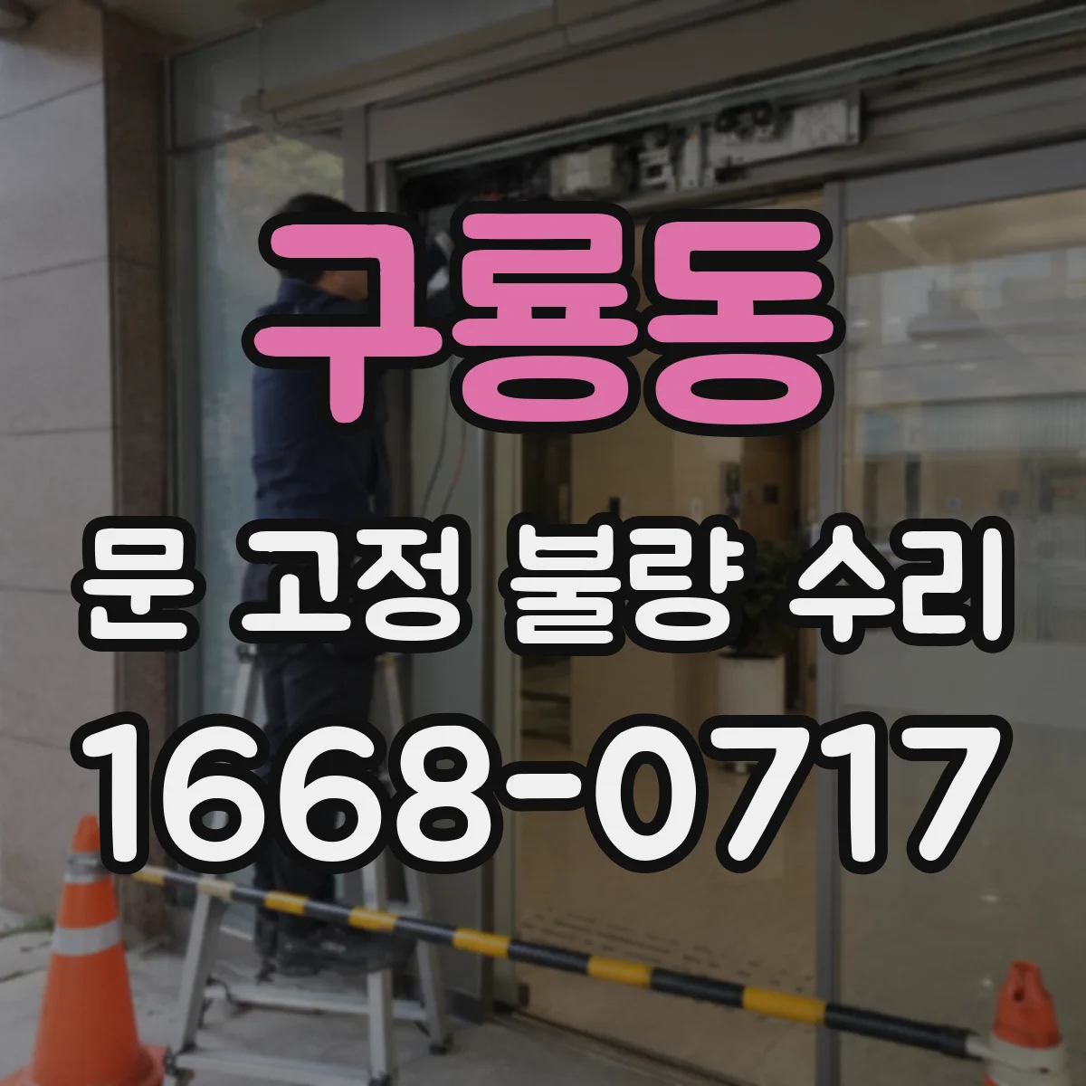 구룡동 문 고정 불량 수리