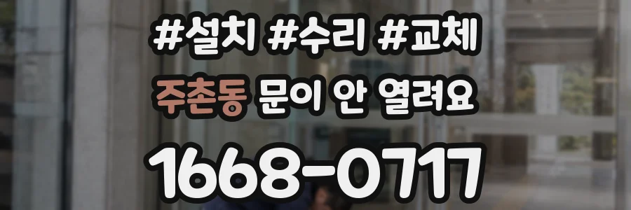 주촌동 문이 안 열려요