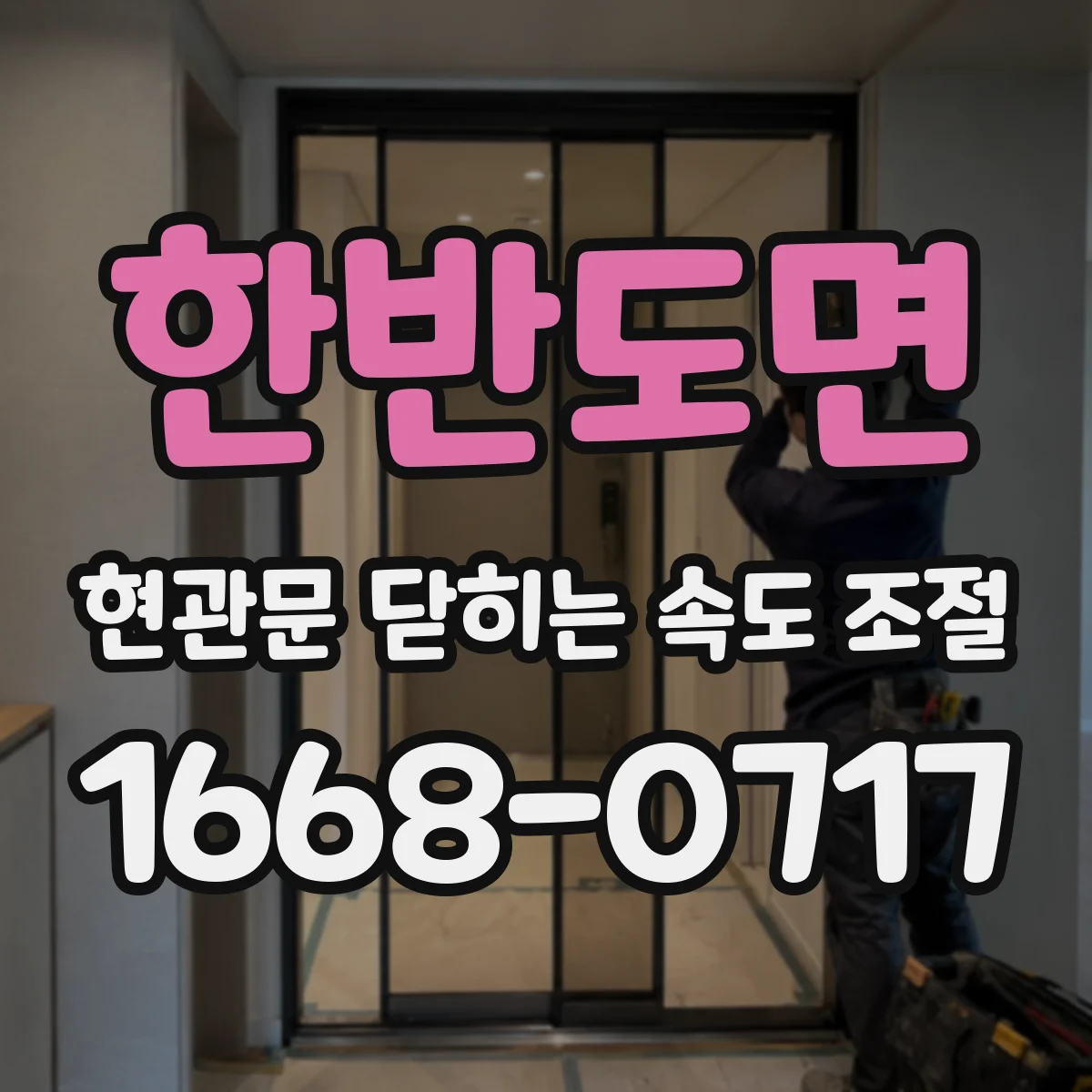 한반도면 현관문 닫히는 속도 조절