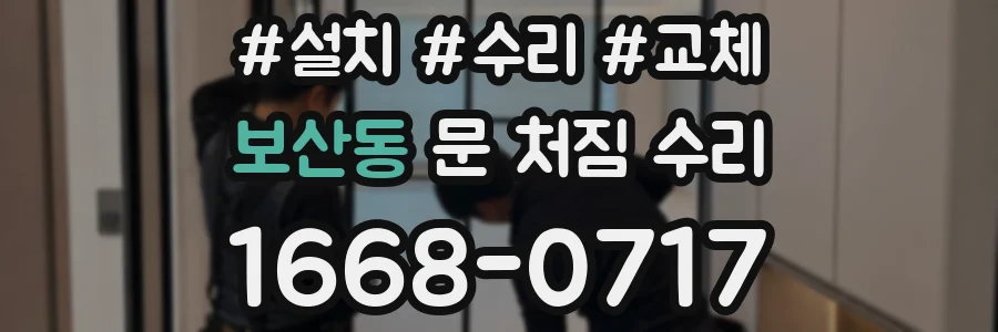 보산동 문 처짐 수리
