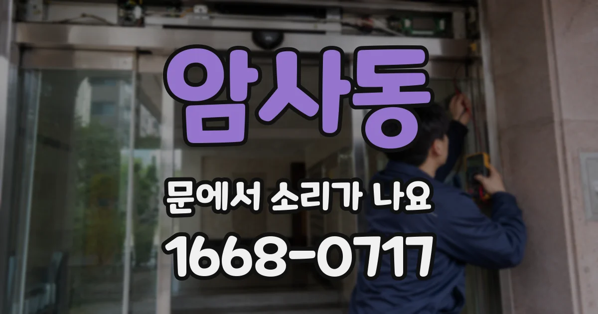 암사동 문에서 소리가 나요