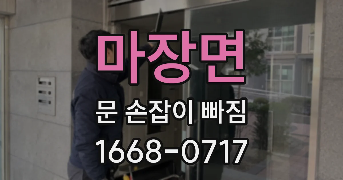 마장면 문 손잡이 빠짐