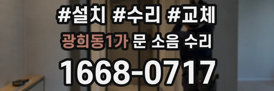 광희동1가 문 소음 수리