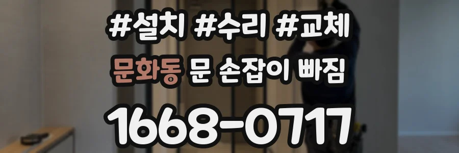 문화동 문 손잡이 빠짐