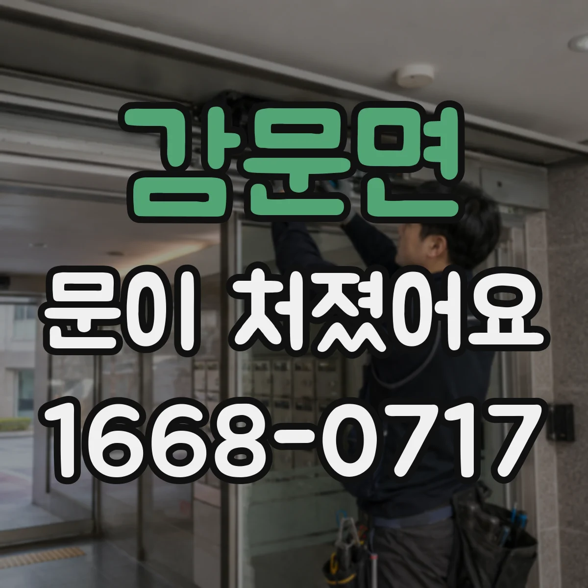 감문면 문이 처졌어요