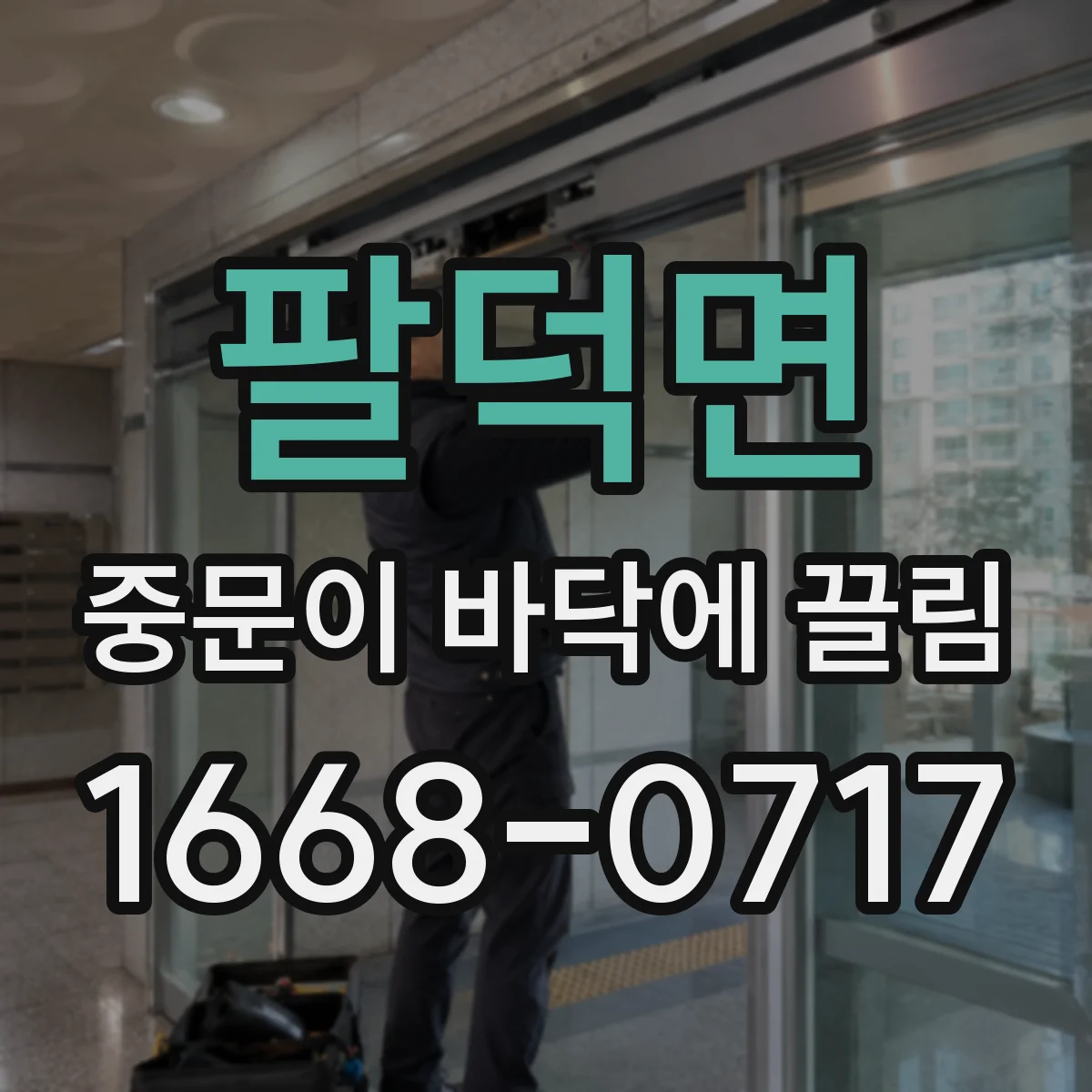 팔덕면 중문이 바닥에 끌림