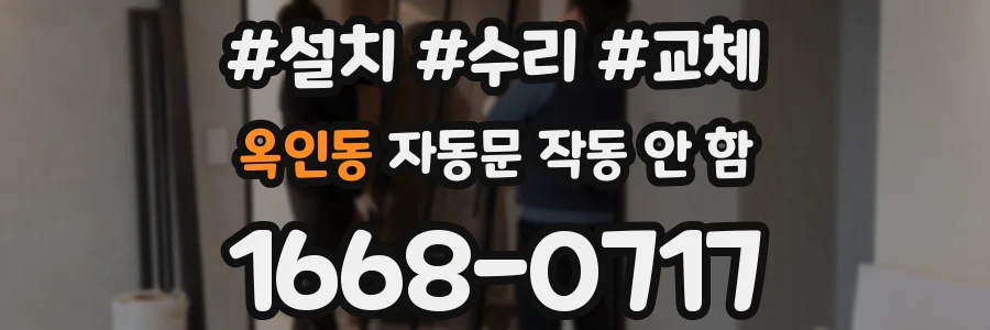 옥인동 자동문 작동 안 함