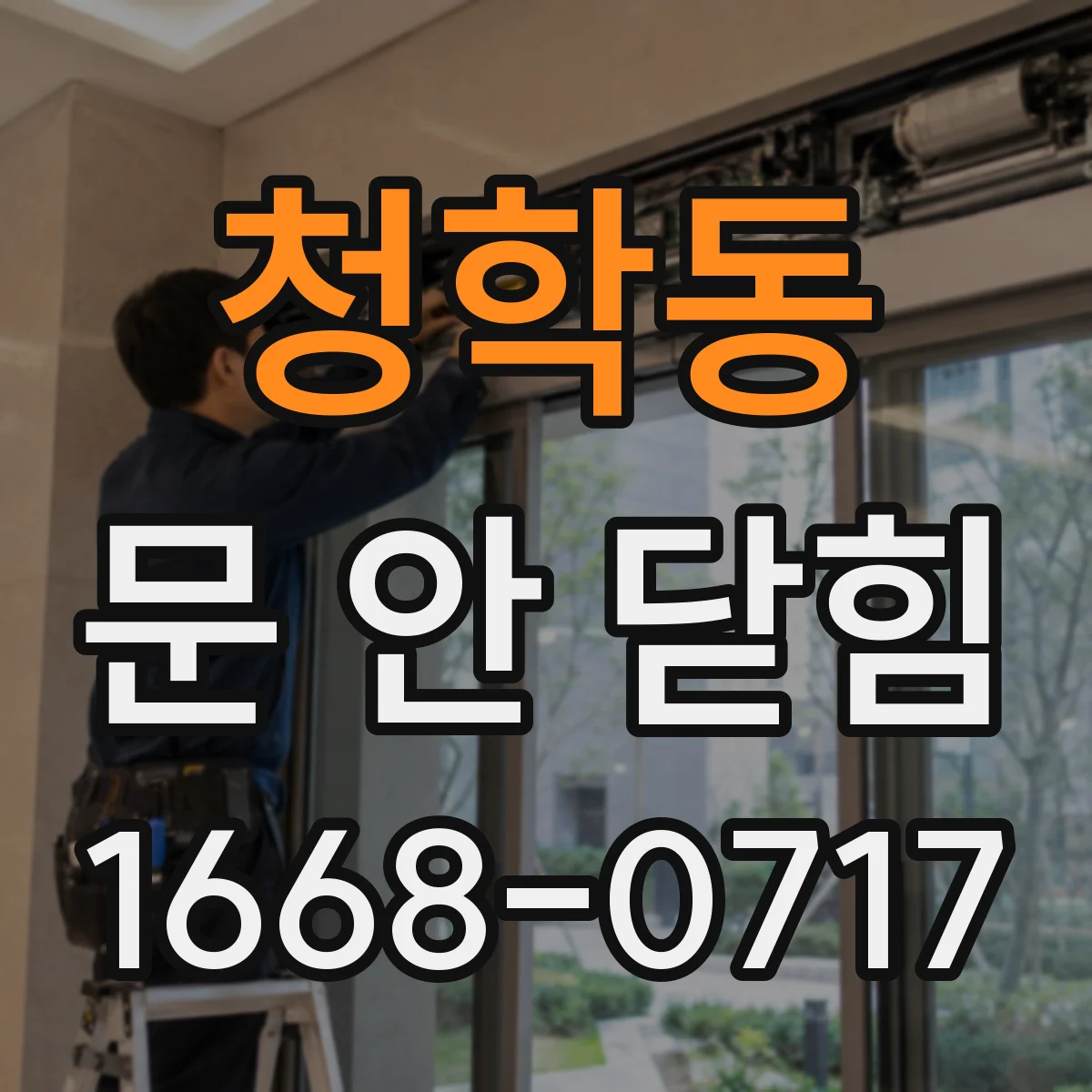 청학동 문 안 닫힘