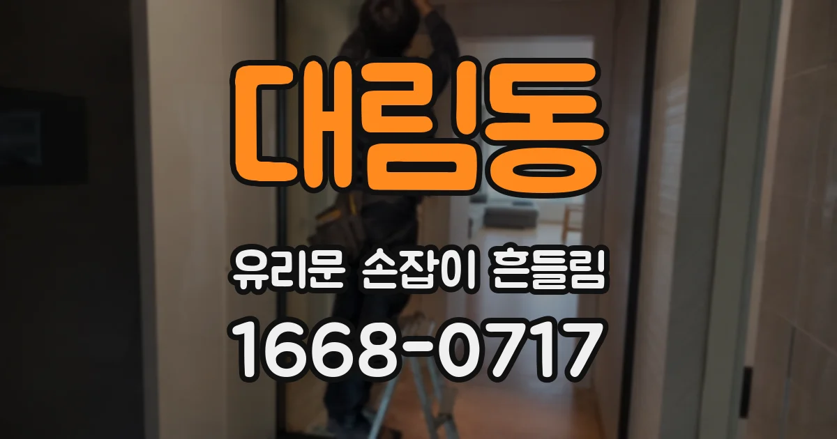 대림동 유리문 손잡이 흔들림