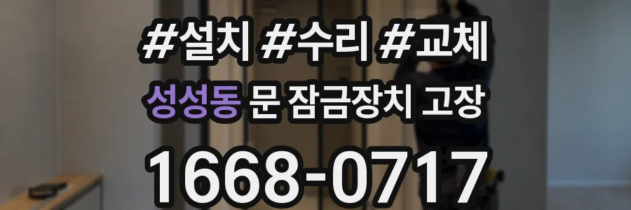 성성동 문 잠금장치 고장