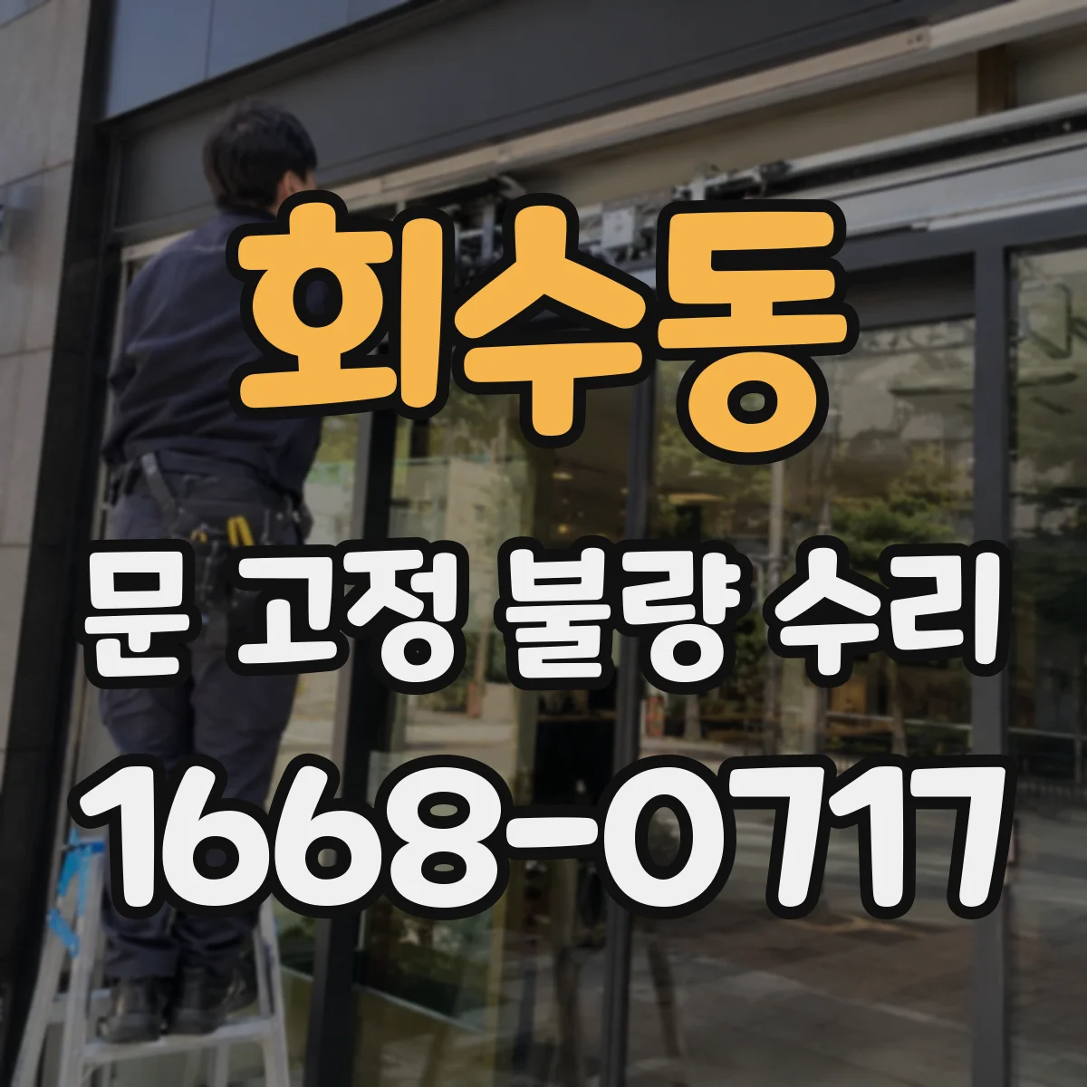 회수동 문 고정 불량 수리
