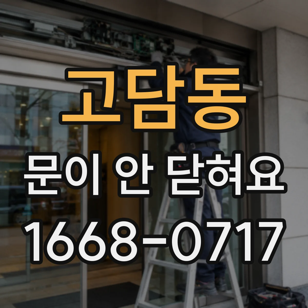 고담동 문이 안 닫혀요