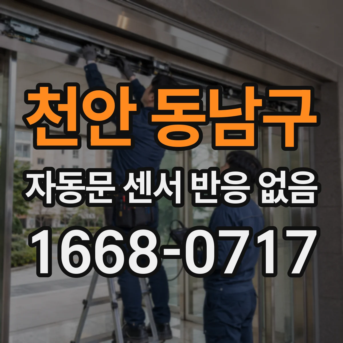 천안 동남구 자동문 센서 반응 없음
