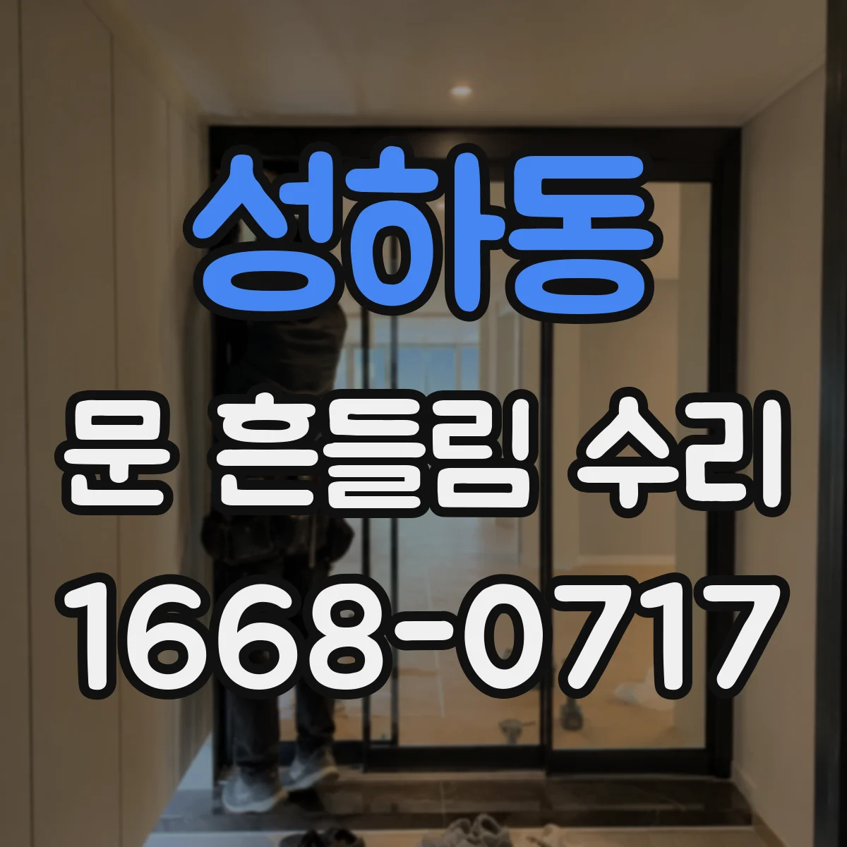 성하동 문 흔들림 수리